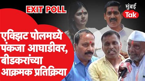 Beed Lok Sabha मध्ये पंकजा मुंडे आघाडीवर Exit Poll Result 2024च्या