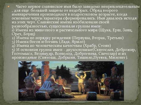 Древние Славянские Имена Выполнила ученица 10 Б класса