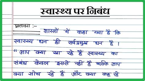 सवसथय पर नबध Essay on Health in Hindi Swasthya par Nibandh