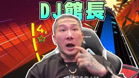 館長直播完整版2023 3 21 DJ館長 YouTube