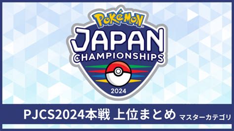 Pjcs2024本戦最終順位トップ64まとめ【ポケモンsvダブルバトル】│リバティノート