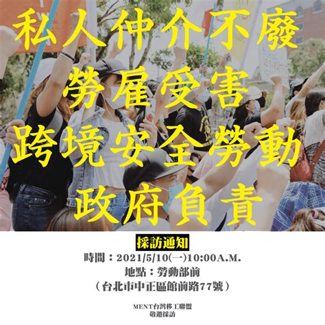 【新聞稿】私人仲介不廢 勞雇受害 跨境安全勞動 政府負責20210510 Tiwa台灣國際勞工協會