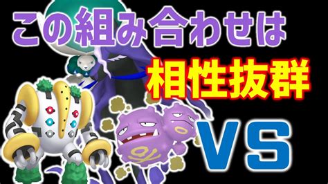 黒バドレックス＋マタドガスは相性最高！レジギガスも加わってシナジーが凄い【ポケモンsv】レギュレーションg Youtube