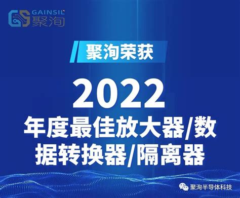 聚洵半导体获中国ic设计成就奖之年度最佳放大器数据转换器隔离器 电子发烧友网