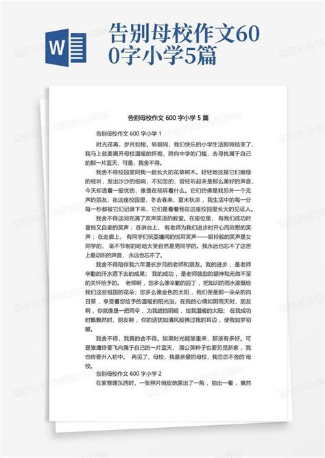 告别母校作文600字小学5篇word模板下载编号loroexra熊猫办公