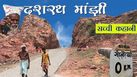 Dashrath Manjhi Gehlaur Ghati Full Story of Mountain man परवत