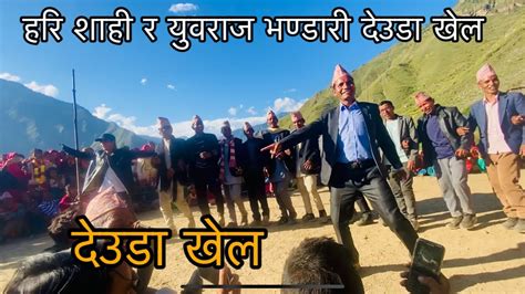 हरि शाही र युवराज भण्डारी देउडा खेल ॥ मुगु र हुम्ला कडा देउडा खेल