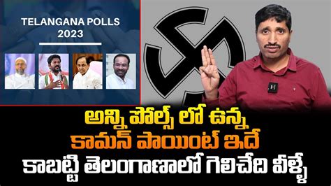 అన్ని పోల్స్ లో ఉన్న కామన్ పాయింట్ ఇదేకాబట్టి గెలిచేది వీళ్ళే