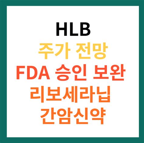 Hlb 주가 전망 리보세라닙 Fda 승인 보완 중국 항서제약 Cmc Bimo