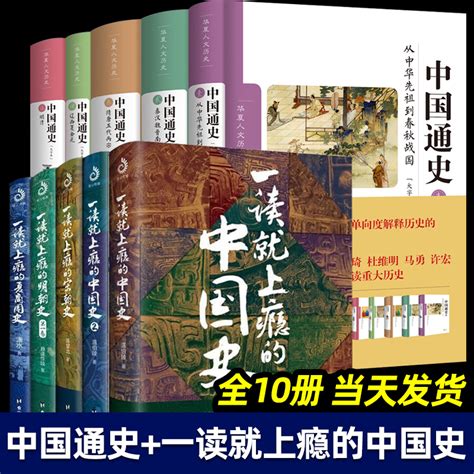 中国通史全套正版一读就上瘾的中国史全10册修订大字本卜宪群中国社会科学院历史研究所中国历史书青少年学生历史知识读物虎窝淘