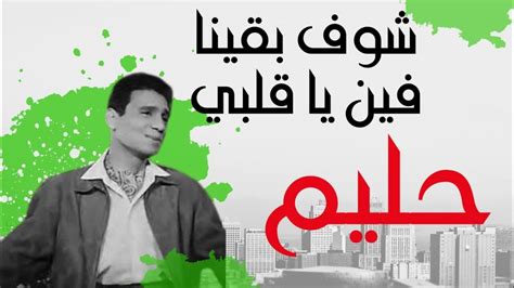 Shouf Baqena Feen Abdel Halim Hafez شوف بقينا فين يا قلبي عبد الحليم حافظ Youtube