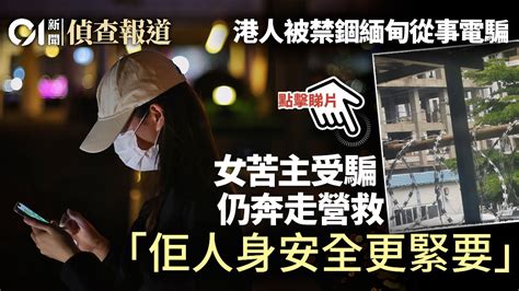 緬甸kk園區詐騙調查｜香港人遭禁錮迫電騙 受騙苦主憐憫奔走營救