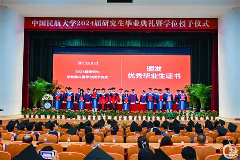 中国民航大学举行2024届研究生毕业典礼暨学位授予仪式 中国民航大学新闻网