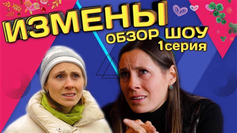 ИЗМЕНЫ / ОБЗОР ШОУ / 1 СЕРИЯ / Изменил с сестрой жены! - YouTube