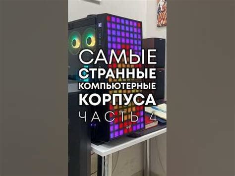 Самые странные корпуса для ПК (часть 4) - YouTube