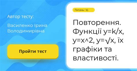 Повторення Функції Y K X Y X 2 Y √х їх графіки та властивості Тест на 16 запитань Алгебра