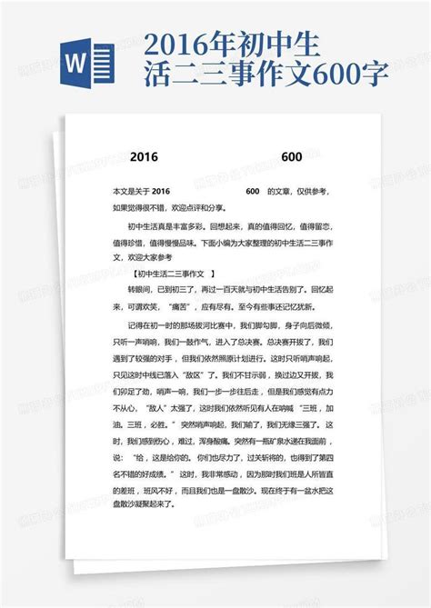 2016年初中生活二三事作文600字word模板下载编号lmbrdvmy熊猫办公