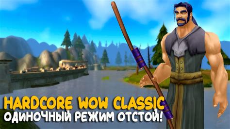 WoW Classic Hardcore Loch Modan не для лохов YouTube