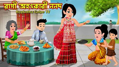 Ragi Ahonkari Nanod Cartoon Bangla Cartoon Bouer