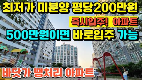 매물496호 최저가 땡처리 아파트 한채 4990만원 평당 200만원대 500만원이면 내집마련 가능한 즉시입주 바닷가 아파트