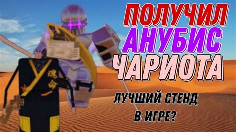 ПОЛУЧИЛ АНУБИС ЧАРИОТА. ЛУЧШИЙ СТЕНД В ИГРЕ? | World Of Stands - YouTube