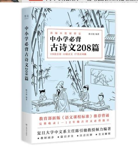 中小学必背古诗文208篇（完整收录教材必背篇目。复旦名师团队注解赏析，扫除阅读障碍。中小学生必备的古诗文宝典）虎窝淘