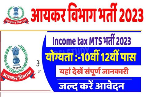 Income Tax MTS Recruitment 2023 आयकर वभग क तरफ स अससटट