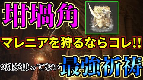 【エルデンリング】アプデで度重なる強化を受けた坩堝系祈祷が強すぎる件【eldenring】 ゲーム情報【まとめ動画】