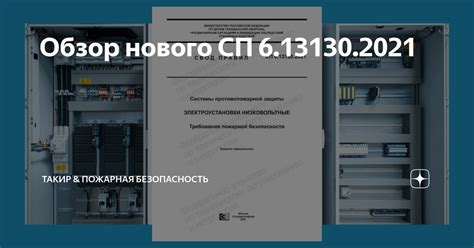 Обзор нового СП 6.13130.2021 | ТАКИР & пожарная безопасность | Дзен
