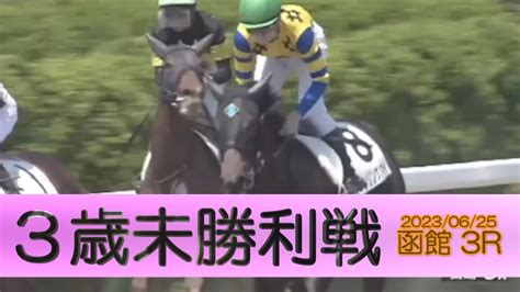 20230625【パドック返し馬つき】函館3r 3歳未勝利戦 シンリンゲンカイ ロージズインメイ ＃レースは10分ころから Youtube