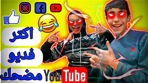 تحدي الضحك اتحداك ما تضحك🤣🤣 2 Youtube