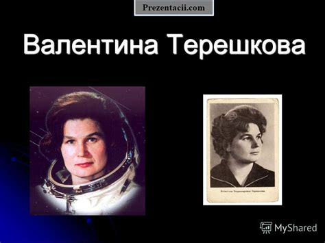 Презентация на тему: "Валентина Терешкова Prezentacii.com. Валентина ...
