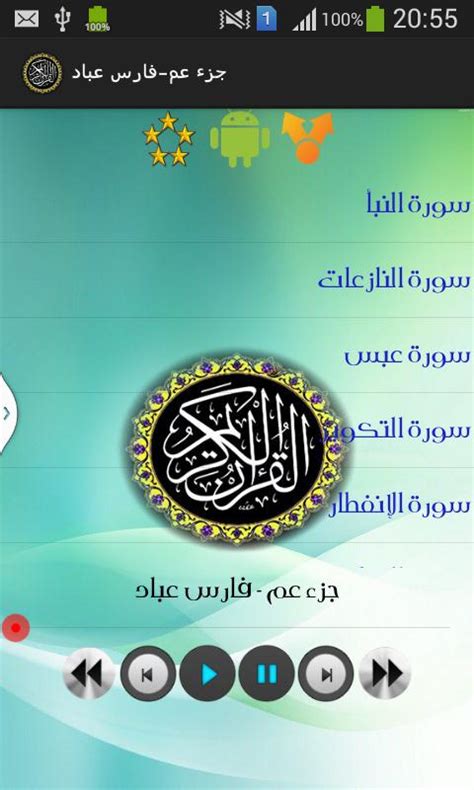 جزء عم فارس عباد Apk للاندرويد تنزيل