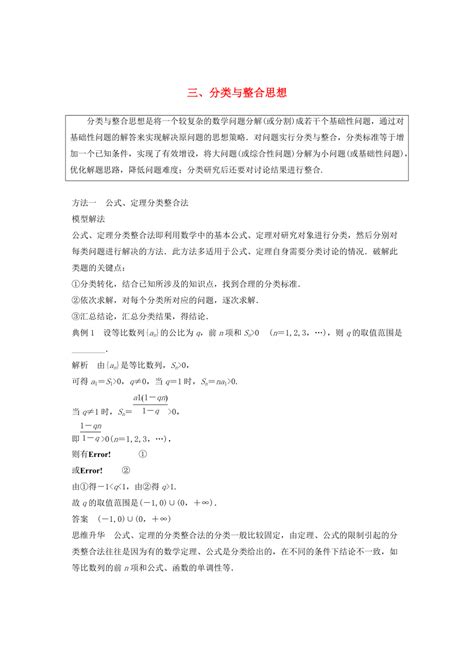 高考数学二轮复习 考前数学思想领航 三 分类与整合思想讲学案 理