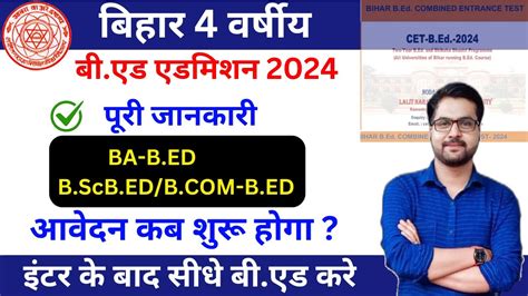 Bihar Integrated B Ed 2024 क फरम कब आएग बहर चर वरषय ब एड