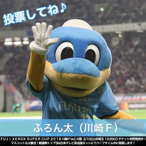 Jリーグ（日本プロサッカーリーグ） On Twitter 🏆jリーグマスコット総選挙2018 🏆 ふろん太川崎f🐬 Frontale