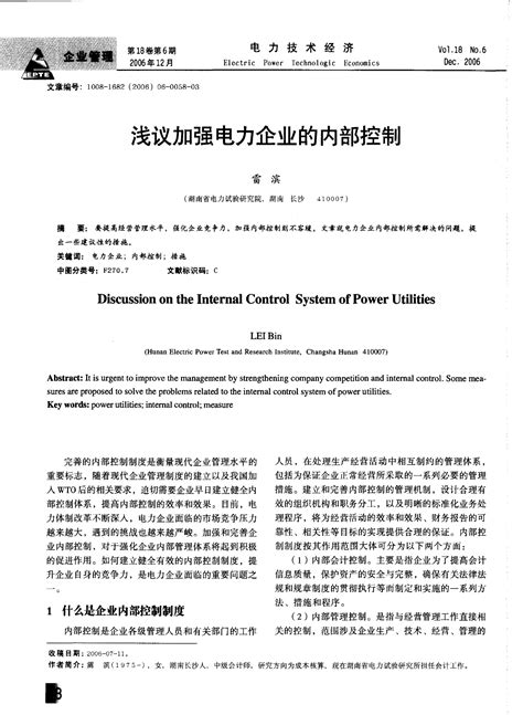 浅议加强电力企业的内部控制word文档免费下载亿佰文档网