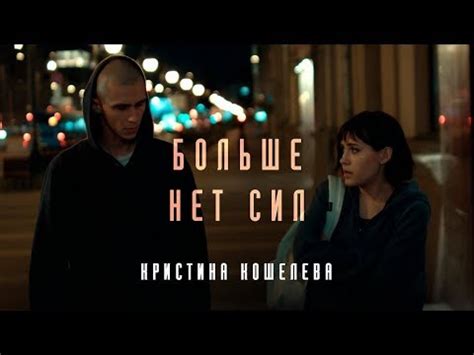 Кристина Кошелева - Больше нет сил - YouTube