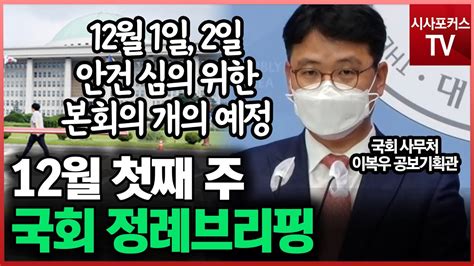 12월 1주차 국회 정례브리핑 12월 1일 2일 안건 심의를 위한 본회의 개의 예정 Youtube