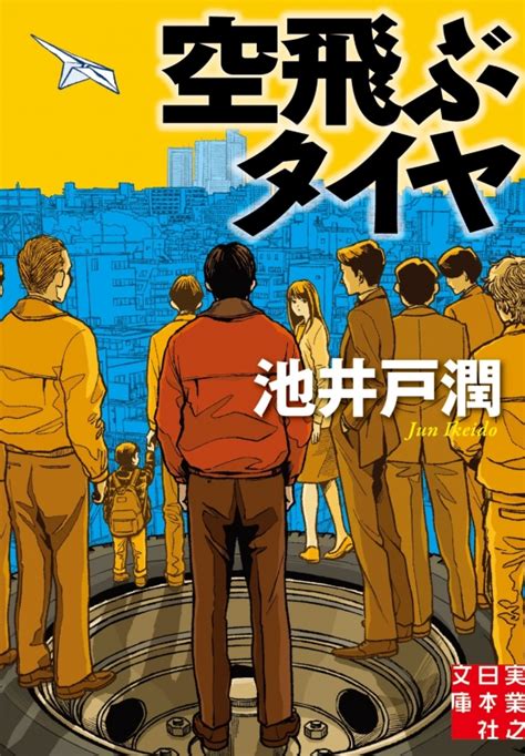 空飛ぶタイヤ 実業之日本社文庫 池井戸潤 Hmvandbooks Online 9784408552729