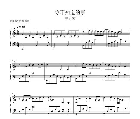 你不知道的事钢琴谱 王力宏《你不知道的事》五线谱钢琴谱 318曲谱