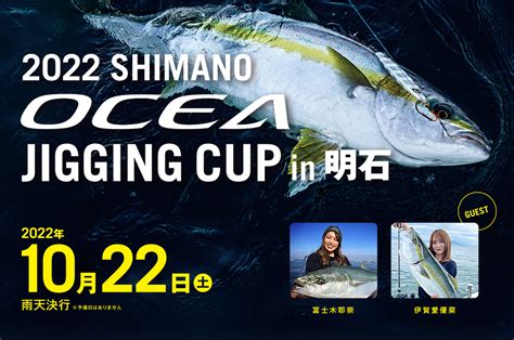 2022 Shimano Ocea Jigging Cup In 明石｜2022｜shimano Fishing Event シマノ釣り