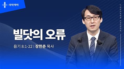 지구촌교회 새벽예배 토 분당채플 빌닷의 오류 장한춘 목사 20231111 Youtube