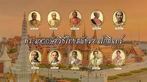 พระมหากษัตริย์ไทยในสมัยรัตนโกสินทร์ รายวิชาประวัติศาสตร์ ชั้นประถมศึกษา