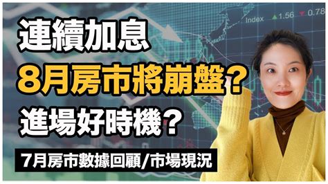 【聊澳房70】連續加息，8月份全澳房市開始下跌？進場時機來臨？7月份房市數據回顧，市場現況如何？ Youtube