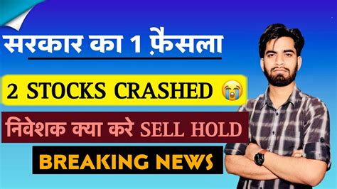 सरकार का 1 फैसला 😱 और 3 Stocks Crash 😭 निवेशक क्या करे Buy Sell Big