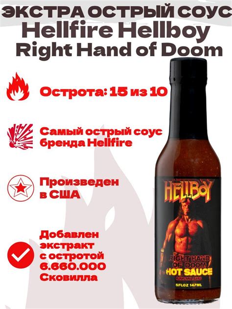 Экстремально Острый соус Hellfire Hellboy Right Hand of Doom Hot Sauce
