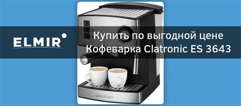 Кофеварка Clatronic ES 3643 купить | ELMIR - цена, отзывы, характеристики