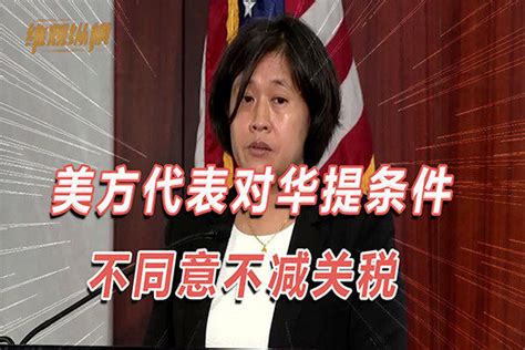 美国再谈对华关税，美籍华裔代表给中国提条件：不满足不削减 凤凰网视频 凤凰网