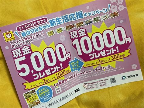 懸賞応募 東洋水産 春のマルちゃん新生活応援キャンペーン バーコード 3枚 現金1万円などが当たる 専用応募ハガキあり食品のパッケージ